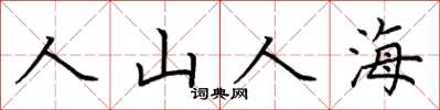 荊霄鵬人山人海楷書怎么寫