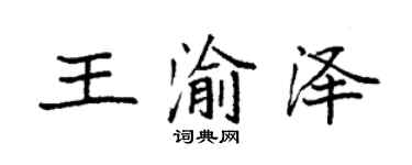 袁強王渝澤楷書個性簽名怎么寫