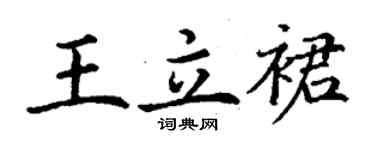 丁謙王立裙楷書個性簽名怎么寫