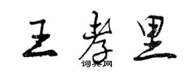 曾慶福王孝里行書個性簽名怎么寫