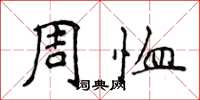侯登峰周恤楷書怎么寫