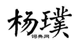 翁闓運楊璞楷書個性簽名怎么寫