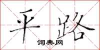 黃華生平路楷書怎么寫