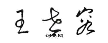 駱恆光王世容草書個性簽名怎么寫