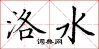 丁謙洛水楷書怎么寫