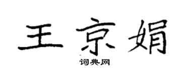 袁強王京娟楷書個性簽名怎么寫