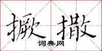 黃華生撅撒楷書怎么寫