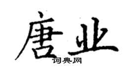丁謙唐業楷書個性簽名怎么寫