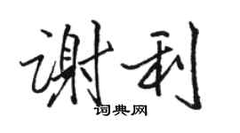 駱恆光謝利行書個性簽名怎么寫