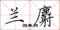 田英章蘭麝楷書怎么寫