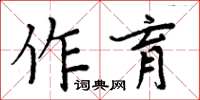 周炳元作育楷書怎么寫