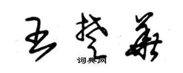 朱錫榮王楚華草書個性簽名怎么寫