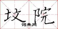 黃華生墳院楷書怎么寫