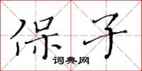 黃華生保子楷書怎么寫