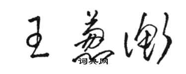 駱恆光王蔥衡草書個性簽名怎么寫