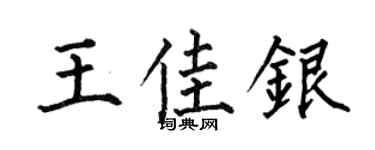 何伯昌王佳銀楷書個性簽名怎么寫