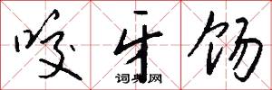 咬文齧字的意思_咬文齧字的解釋_國語詞典