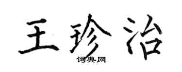 何伯昌王珍治楷書個性簽名怎么寫