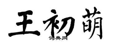翁闓運王初萌楷書個性簽名怎么寫