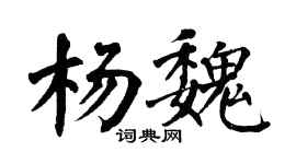 翁闓運楊魏楷書個性簽名怎么寫