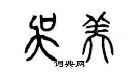 曾慶福吳美篆書個性簽名怎么寫