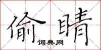 黃華生偷睛楷書怎么寫