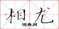 黃華生相尤楷書怎么寫