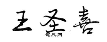 曾慶福王聖喜行書個性簽名怎么寫