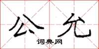 袁強公允楷書怎么寫