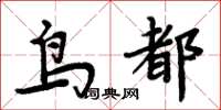 周炳元鳥都楷書怎么寫