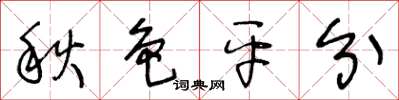 王冬齡秋色平分草書怎么寫