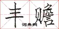 駱恆光豐贍楷書怎么寫