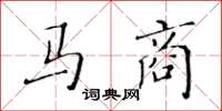 黃華生馬商楷書怎么寫