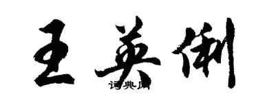 胡問遂王英俐行書個性簽名怎么寫