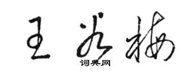 駱恆光王谷梅草書個性簽名怎么寫