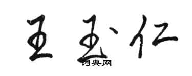 駱恆光王玉仁行書個性簽名怎么寫