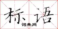 黃華生標語楷書怎么寫