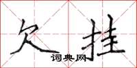 侯登峰欠掛楷書怎么寫