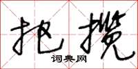 王冬齡把攬草書怎么寫