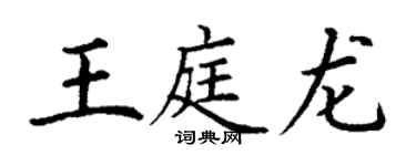 丁謙王庭龍楷書個性簽名怎么寫
