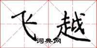 侯登峰飛越楷書怎么寫