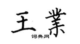 何伯昌王業楷書個性簽名怎么寫