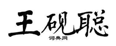 翁闓運王硯聰楷書個性簽名怎么寫