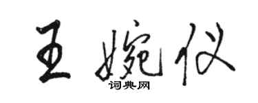 駱恆光王婉儀行書個性簽名怎么寫