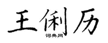丁謙王俐歷楷書個性簽名怎么寫