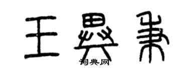 曾慶福王異秉篆書個性簽名怎么寫