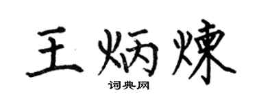 何伯昌王炳煉楷書個性簽名怎么寫