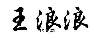 胡問遂王浪浪行書個性簽名怎么寫