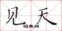 黃華生見天楷書怎么寫