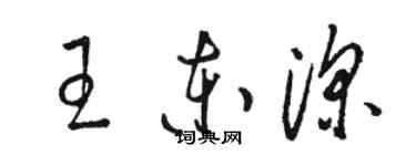 駱恆光王東深草書個性簽名怎么寫